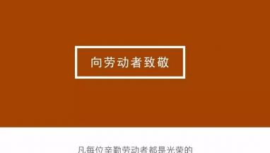 因为有你，世界如此灿烂，生活如此美丽|向劳动者致敬