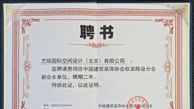 艺烁国际空间设计受聘为中装协软装陈设分会副会长单位